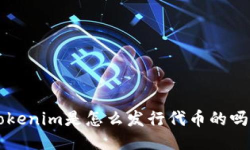 你知道Tokenim是怎么发行代币的吗？看这里！