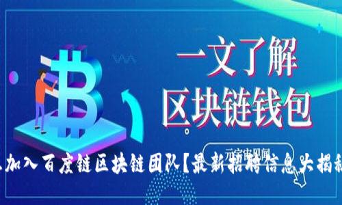 想加入百度链区块链团队？最新招聘信息大揭秘！