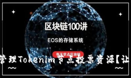 如何有效管理Tokenim节点投票资源？让我们聊聊！