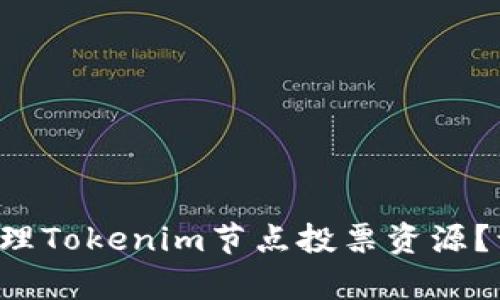 如何有效管理Tokenim节点投票资源？让我们聊聊！