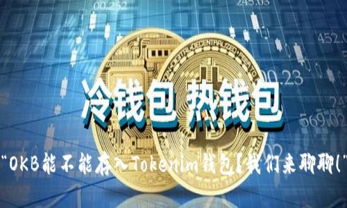 “OKB能不能存入Tokenim钱包？我们来聊聊！”