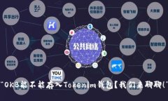 “OKB能不能存入Tokenim钱包？我们来聊聊！”