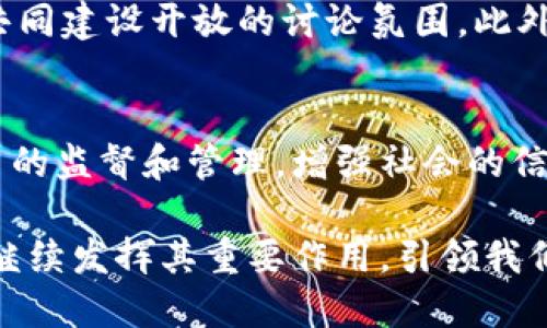 jiaoti最新区块链对话带你走进未来！/jiaoti  
区块链,对话,加密货币,去中心化/guanjianci  

引言：区块链与对话的结合  
随着科技的迅猛发展，区块链已经不仅仅是一个技术术语，而是一种改变我们交流与交易方式的革命性力量。在这一背景下，越来越多的人通过“对话”的形式来更深入地理解区块链的真正含义与应用。区块链对话，无论是在行业峰会、学术研讨还是日常交流中，都能激发灵感、分享经验，甚至推动整个行业的进步。  

什么是区块链？  
区块链是一种分布式账本技术，它通过加密方式确保数据的安全性和不可篡改性。简而言之，区块链就像是一个巨大的数据库，各个用户的交易记录被分散存储在数以千计的计算机上，每个数据块连接着前一个数据块，从而形成一条链。这一技术的最大特点是去中心化，意味着没有一个单一的实体掌控数据，这让其在安全性和透明性上具备了前所未有的优势。  

区块链对话的实际应用  
当谈到“对话”这一概念时，它不仅仅指的是口头交流或书面沟通，更多的是人们如何在区块链的世界里进行信息的可能共享与互动。比如在加密货币的讨论中，投资者会通过对话了解市场动态，获取更多的投资建议；在区块链技术的开发中，开发者团队通过对话分享编程技巧，解决技术难题。  

区块链在金融领域的对话形式  
金融领域是区块链最活跃的应用之一。在这个圈子里，交流不仅限于学术讨论，更包括了产业链的各个环节。例如，初创企业常常通过与投资者的对话来获取融资支持，而经验丰富的投资者则通过对话评估项目的潜力。在这一过程中，区块链的透明性和去中心化特性能确保信息的真实性，从而提升各方的信任。  

技术专家的对话提升知识共享  
技术专家和开发者对于区块链的理解往往较为深入，他们之间通过对话的形式可以让更多人了解到最新的技术动态。通过技术会议、线上研讨会或社交媒体平台，专家们分享他们的研究成果、开发经验以及技术挑战。这种对话不仅促进了知识的传播，也推动了整个行业的发展。  

普通用户的参与与对话  
普通用户也可以通过加入区块链论坛、社交媒体群组或线下活动来参与到区块链的讨论中。在这些平台上，用户之间就区块链的发展、加密货币的投资、甚至NFT的艺术表现等话题展开对话。这种草根层面的交流，往往能诞生出新的思路，激发出意想不到的创意。  

区块链对话中的挑战与机遇  
尽管区块链技术为对话的开展提供了新的机遇，但它也带来了不少挑战。首先，信息的不对称和虚假信息的传播在某些圈子里依然存在，这需要参与对话的各方保持警惕，确保信息来源的可靠性。其次，技术的发展速度极快，很多参与者可能会因为缺乏相应的技术支持而无法真正参与到深层次的对话中。  

未来展望：区块链对话将如何演变  
展望未来，随着区块链技术的进一步成熟，对话的形式和内容也将不断演变。可能出现更多创新的交流平台，利用AI和大数据分析帮助用户更精准地获取信息。此外，区块链将与其他技术结合，形成更加复杂和多样化的对话模式。  

相关问题一：如何提高区块链对话的质量？  
提高区块链对话的质量，首先需要参与者具备良好的信息素养。用户要不断学习区块链相关知识，了解行业动态。同时，鼓励各方分享真实、翔实的信息，尊重不同观点，共同建设开放的讨论氛围。此外，通过引入一些专家作为对话引导者，可以有效提升讨论的深度与广度。  

相关问题二：未来的区块链对话将如何影响社会？  
未来的区块链对话有可能深刻影响社会的多个层面。通过去中心化的模式，个人用户可以更直接地参与到决策中，推动民主化进程。同时，透明的对话将有助于公共项目的监督和管理，增强社会的信任感。长期来看，区块链对话将促进更多跨界合作，推动社会各界共同应对复杂的挑战。  

综上所述，区块链对话不仅是一个技术交流的过程，更是连接不同思想与文化的桥梁。它推动了各行业的进步，激发了创新思维。随着技术的不断演进，区块链对话必将继续发挥其重要作用，引领我们走向一个更加开放和透明的未来。