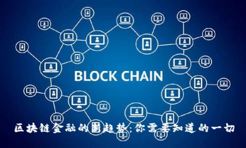 区块链金融的新趋势：你需要知道的一切