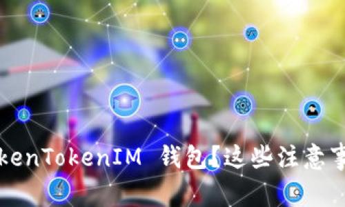 : 注册 TokenTokenIM 钱包？这些注意事项要了解！