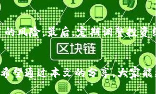    “你知道虚拟币区块链背后的那些真相吗？一起揭开骗局的面纱！”  / 

 guanjianci  虚拟币, 区块链, 骗局, 投资风险  /guanjianci 

引言
在近几年，虚拟货币和区块链技术逐渐走入公众视野，吸引了众多投资者的目光。然而，随着市场的火热，关于虚拟币及其背后的区块链技术的骗局层出不穷。很多人为了追逐财富而忽视了潜藏的风险，导致诸多悲剧的发生。在这篇文章中，我们将深入探讨虚拟币与区块链的骗局，还会分享一些真实案例，帮助大家更好地识别潜在的投资风险。

虚拟币骗局的种类
首先，让我们来了解一下虚拟币骗局的几种常见类型。这些骗局常常利用投资者的贪婪心理，伪装得天衣无缝，非常难以识别。

h41. 泡沫骗局/h4
泡沫骗局通常是以高额回报为诱饵，吸引投资者参与。然而，这些虚拟币实际上并没有任何真实的价值。投资者一旦投入资金，往往等不到退出的机会就会“蒸发”。这种方式常见于一些新兴货币，它们的发行者可能根本没有实际项目。

h42. 巨额传销/h4
传销是一种通过推荐人来扩展下线的模式，许多虚拟币项目借此打着“投资回报”的旗号吸引人们参与。这些项目强调只要你拉人入坑，就能收获高额的回报。然而，当进场的人越来越少，整个金字塔便会崩塌，参与者会面临巨额的损失。

h43. 假冒项目/h4
这类骗局则是以知名的虚拟币项目为幌子，发布伪造的白皮书，甚至外包给身份不明的开发团队进行开发。当投资者发现自己上当时，投资的资金早已被卷走。

成功案例与教训
要更好地理解这些骗局，我们来看几个真实的案例，以及每个案例所带来的警示。

h41. 知名ICO骗局/h4
很多初创团队通过首次代币发行（ICO）来筹集资金。一些知名的ICO项目在最开始都获得了投资者的热情追捧，但之后却因为透明度不足或白皮书内容虚假而最终破产。例如，一个名叫“Bitconnect”的加密货币诈骗就让无数投资者损失惨重。它声称提供高额的利息率，但最终被证实为传销骗局。

h42. 查账网站的虚假承诺/h4
有时，诈骗者自己创建伪造网站，在上面提供虚假的投资回报，并夸大项目的成功。这些网站上的“客户评价”和投资回报看似可信，然而背后却是一个庞大的骗局。许多投资者在未能兑现承诺后才意识到被骗。

如何识别骗局
面对层出不穷的骗局，投资者该如何保护自己呢？以下是一些有效的识别技巧，帮助大家避开风险：

h41. 深入研究项目背景/h4
每次投资前，做好功课至关重要。通过查阅项目的官网、团队成员的人脉关系、是否有真实的产品、是否有合法注册等方式，可以初步判断项目的可信度。

h42. 警惕高额回报承诺/h4
如果一个项目承诺的回报率高得令人难以置信，那么你就要打上问号了。不少骗局常常在广告中使用“快速致富”这种词汇，投资者应高度警惕这类项目。

h43. 使用第三方平台/h4
有时可以借助一些专门的第三方平台来审核项目。这些平台通常会提供丰富的行业分析，帮助投资者判断项目的真实度。

相关问题探讨
h41. 为什么虚拟币交易如此受欢迎？/h4
虚拟币交易受欢迎主要是因为它带来的高收益潜力、去中心化的特性以及对传统金融体系的挑战。与此同时，它给了投资者一个新的资产配置选择，允许他们参与到全球范围内的金融交易中。然而，这其中的风险不容忽视，很多人因为盲目跟风而受到损失。

h42. 如何合理配置虚拟币投资组合？/h4
若想在虚拟币投资中获益，合理的资产配置是重中之重。首先，你应该仅投资你承受得起损失的金额。其次，可以选择在多种项目中分散投资，以降低单一项目的风险。最后，定期调整投资组合，根据市场行情对自己的资产进行重新评估和配置。

结语
虚拟币区块链的世界神秘而充满机会，但同时也暗藏风险。通过提升自身的识别能力，了解市场行情以及培养理性的投资理念，才能在这个领域中游刃有余。希望通过本文的分享，大家能更加谨慎对待虚拟币投资，避免不必要的损失。投资理性，才能把握财富的脉络，迎接未来的挑战。