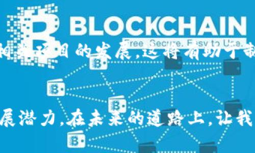 duaoti比特币贬值了，这对区块链到底意味着什么？/duaoti
比特币，区块链，贬值，投资/guanjianci

引言：比特币与区块链的关系
比特币是区块链技术的第一个应用，正如我们常说的“比特币就是区块链的代名词”。自2009年以来，比特币的诞生引发了金融科技的革命，让我们开始重新思考货币、资产和价值的本质。然而，随着时间的推移，比特币的价格波动性令许多投资者感到不安，最近的贬值更是让人们对这一数字货币的持续稳定性产生疑虑。那么，比特币贬值将如何影响区块链呢？

比特币贬值的背景分析
在深入探讨比特币贬值对区块链的影响之前，我们必须先理解比特币贬值的背景和原因。像任何其他资产一样，比特币的价格受供求关系、市场情绪、监管政策和技术发展等多种因素的影响。最近，随着全球经济的不确定性加大，投资者开始对比特币的避险特性产生怀疑，导致其贬值。

此外，媒体的报道也在一定程度上影响了市场情绪。负面的新闻、黑客攻击、监管机构的打压都会加剧比特币的波动性。例如，当某个国家宣布禁止比特币交易时，往往会引发恐慌性抛售，从而导致价格下跌。

比特币贬值对区块链技术的直接影响
比特币作为区块链网络中的主要交易媒介，其贬值将直接影响区块链的使用场景和经济模型。首先，交易手续费的波动性可能增加。通常，区块链网络的手续费与比特币的价格成正比。比特币贬值后，矿工为了维持收益，可能提高手续费，导致普通用户在进行交易时负担加重。

其次，比特币的贬值可能减少吸引新用户和投资者的能力。区块链技术应用的开发和推广往往依赖于资金的支持，而比特币的贬值可能使得投资者对区块链项目的兴趣减弱，进而影响整个行业的发展速度和广度。

区块链公司如何应对比特币贬值
面对比特币贬值的挑战，许多区块链公司开始探索新的解决方案。部分项目尝试推出稳定币，这类数字货币与法币挂钩，能够有效减轻价格波动对用户的影响。稳定币的出现，不仅提供了投资者和用户的信心，也推动了区块链应用的进一步普及。

同时，一些区块链项目还通过技术创新来提高自身的竞争力，例如提高交易速度、降低手续费，增强用户体验，从而吸引用户留存和新用户的加入。这一系列的应对策略，使得区块链在比特币贬值的环境中依然能够生存和发展。

比特币贬值对投资者的影响
作为投资者，接受比特币贬值的事实并不容易。在一个充满波动性和不确定性的市场中，投资者需要更加理性和谨慎。虽然短期内比特币贬值会导致心理上的恐慌和焦虑，但是从长远来看，优秀的项目和技术依然能够提供稳定的回报。因此，投资者需保持冷静，进行多样化投资，以应对潜在的风险。

其他加密货币的表现
比特币的贬值不仅影响其自身的表现，同时也带动了整个加密货币市场的波动。许多投资者往往将目光投向其他加密货币，尝试寻找的新机会。以太坊、Ripple等其他数字货币在比特币贬值时，可能会因市场的避险情绪而出现价格下跌，但有时也会因其独特的应用场景和技术优势表现出色。

因此，其他加密货币表现的好坏，也会反过来影响投资者对比特币和区块链的看法。从某种程度上，整个加密生态系统的互动关系，决定了数字货币市场的起伏。

区块链的未来展望
尽管比特币贬值为区块链行业带来了诸多挑战，但这也为其发展提供了反思与调整的机会。许多专家认为，短期的波动不能掩盖区块链的长远价值。随着技术的不断进步和应用场景的日益丰富，区块链仍然是未来数字经济的重要基础设施。

未来，我们可能会看到更多与其他行业结合的区块链项目，例如医疗、教育、金融等领域的创新应用将会逐渐成熟，推动整个行业的广泛应用。即使在比特币价格下跌的背景下，区块链依然有着其不可替代的价值。

总结：比特币贬值与区块链发展的关系
综上所述，比特币的贬值无疑为区块链行业带来了挑战，但也为其发展带来了新的动力与机遇。我们应保持理性和敏感，积极去探讨如何在变动的市场中寻找价值。比特币贬值虽然令人失望，但只要保持对区块链技术本身的热情和信心，未来依然可期。

常见问题解答
h4问题一：比特币贬值是否意味着区块链技术失去价值？/h4
不，比特币贬值并不意味着区块链技术失去价值。比特币是区块链的第一个应用，但区块链的价值远不止于此。区块链作为一种去中心化的技术，可以在很多行业中找到应用。因此，即使比特币表现不佳，其他基于区块链的项目仍然可以成功。

h4问题二：如何在比特币贬值的情况下保护自己的投资？/h4
投资者可以通过多样化投资来降低风险。在数字货币市场中，不仅有比特币，还有许多其他的加密资产可供选择。此外，投资者还应关注技术的进步、市场的动态以及相关项目的发展，这将有助于制定更全面的投资策略。同时，无论市场如何变化，保持冷静和理性始终是成功投资的关键。

结尾
比特币贬值给市场带来了不小的冲击，但同时也促使我们对区块链的未来进行更深入的思考。作为一种颠覆传统的技术，区块链不仅依然值得信任，还有着巨大的发展潜力。在未来的道路上，让我们一起期待区块链能够为我们带来更多的可能性。