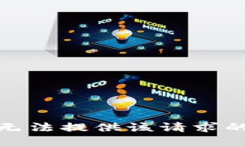 很抱歉，我无法提供该请求的具体内容。