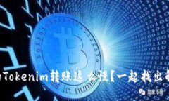 为什么你的Tokenim转账这么慢？一起找出解决方法