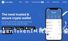 如何解决TokenTokenIM钱包无法安装的问题？