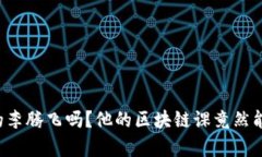 你听说过币商学院的李腾飞吗？他的区块链课竟