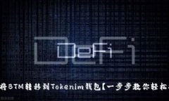 如何将BTM转移到Tokenim钱包？一步步教你轻松搞定