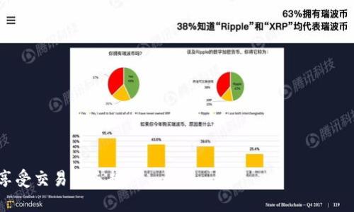    为什么我的Tokenim交易一直在等待确认？一起看原因和解决方案！ / 

 guanjianci  Tokenim, 交易等待确认, 加密货币, 区块链 /guanjianci 

引言
在加密货币的世界中，交易是一种日常行为，但有时候，交易过程却并不顺利。例如，您可能会发现自己的Tokenim交易一直处于“等待确认”状态。这种情况并不少见，它可能令投资者感到沮丧和困惑。那么，究竟是什么导致了这一问题呢？在这篇文章中，我们将一起探索这一现象的背后原因，并提供一些解决方案，帮助您更好地理解并应对交易中的等待确认问题。

一、Tokenim交易的基本原理
在深入讨论等待确认的问题之前，先让我们回顾一下Tokenim交易的基本过程。Tokenim作为一种加密货币交易平台，依赖于区块链技术来记录所有的交易。当您发起一笔交易时，系统会将该交易信息广泛传播到区块链网络中，让各个节点进行验证和确认。

每一笔交易的确认需要经过一系列的验证过程，这涉及到节点之间的通信和共识机制。一般来说，一笔交易在网络中被确认的速度与多种因素有关，包括网络的拥堵程度、交易费用的设置、以及区块的生成速度等。在理想情况下，您的交易应该在几分钟内得到确认，但在某些情况下，它会长时间处于待确认状态。

二、导致交易等待确认的原因
那么，为什么会出现交易一直处于等待确认的状态呢？以下是一些常见原因：

h41. 网络拥堵/h4
区块链网络的拥堵是导致交易等待确认的最常见原因之一。当网络上有大量交易同时进行时，节点需要处理更多交易，这可能导致交易处理速度变慢。在这种情况下，您的交易可能需要排队等待确认。

h42. 低交易费用/h4
每笔交易在发送时都需要设置一定的交易费用，这个费用成为了矿工或验证者优先处理交易的激励。如果您设置的交易费用过低，可能会导致矿工优先处理其他更高费用的交易，这也会使您的交易长时间等待确认。

h43. 验证问题/h4
有时候，交易本身可能存在验证问题，例如输入错误的地址、金额不正确等，这可能导致节点无法成功处理您的交易。这种情况下，交易会被标记为待确认，直到所有问题解决。

h44. 平台问题/h4
有些时候，Tokenim平台本身可能存在技术问题，例如服务器故障或更新维护，导致交易确认的速度变慢。这是比较少见的情况，但也不容忽视。

三、如何解决交易等待确认的问题
碰到交易等待确认的情况，我们可以采取一些措施来解决问题或提升确认的速度：

h41. 增加交易费用/h4
如果您发现自己的交易长时间未确认，可以考虑增加交易费用。在很多加密货币钱包中，您可以选择在交易发送后提高费用。这样可以吸引矿工优先处理您的交易。

h42. 等待和观察/h4
如果网络正处于拥堵状态，您可能需要耐心等待。您可以通过查询区块链浏览器查看当前网络的状况，了解您的交易在整个处理中所处的位置。

h43. 检查交易信息/h4
确保您输入的信息都是正确无误的，特别是接收者的地址和交易金额。任何错误都可能导致交易无法得到确认。您可以通过区块链浏览器查询自己的交易，确认其状态。

h44. 尝试重新发送交易/h4
如果长时间没有得到确认，您也可以考虑重新发送交易。在这种情况下，您应该确保提高交易费用，以确保新的交易能够被优先处理。

四、总结
Tokenim交易等待确认的原因可能有很多，从网络拥堵到低交易费用，甚至是交易本身存在的问题。在遇到这一情况时，我们可以通过提高交易费用、耐心等待、检查交易信息等方式来解决或减轻等待确认带来的困扰。

希望这篇文章能够帮助到您更好地理解交易等待确认的问题，并为您的Tokenim交易提供一些实用的解决方案。如果您在这个过程中有任何疑问，不妨尝试与Tokenim的客服团队联系，获取更多的支持与帮助。

常见问题解答

h4问题一：我如何知道我的Tokenim交易是否成功？/h4
要确认您的交易状态，您可以访问区块链浏览器，例如Etherscan或Tokenim平台的自带浏览器。只需输入您的交易哈希（Tx Hash），您就能看到这笔交易的状态，比如是“已确认”还是“等待确认”。确认后的交易将显示在区块链上，您可以看到接收者的地址、交易时间和交易金额等细节。

h4问题二：如果我的交易长时间未确认，会有什么影响吗？/h4
如果您的交易长时间未得到确认，通常不会有太大的灾难性后果，但您可能会面临以下一些影响：
ul
    listrong资金被锁定：/strong在交易确认前，资金将处于未完成状态，您无法使用这部分资金进行其他交易。/li
    listrong交易可能会失败：/strong如果交易在网络中处于待处理状态时间过长，可能会被网络视为无效甚至被取消。/li
    listrong影响后续交易：/strong待确认交易可能会导致您无法进行后续交易，如果后续交易无法被处理，您的资产流动性将受到限制。/li
/ul
综上所述，了解并合理处理Tokenim交易的等待确认情况，对于每一个用户来说都是至关重要的。希望每一个投资者都能在加密货币交易的世界中，操作顺利，享受交易的乐趣！