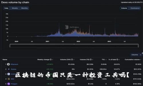 区块链的币圈只是一种投资工具吗？