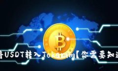 如何将USDT转入Tokenim？你需要知道哪些