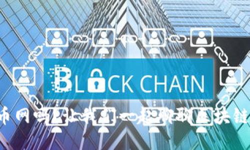 你知道火币网吗？让我们一起聊聊区块链的未来吧！