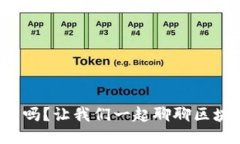 你知道火币网吗？让我们一起聊聊区块链的未来
