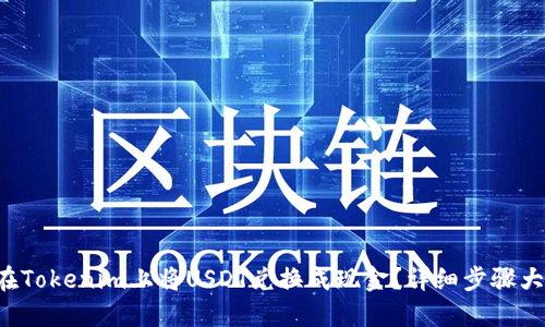 如何在Tokenim上将USDT兑换成现金？详细步骤大揭秘！