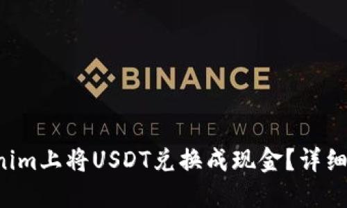 如何在Tokenim上将USDT兑换成现金？详细步骤大揭秘！