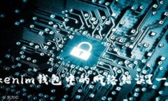 如何解决Tokenim钱包中的网络错误？一起来看看吧