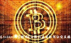 你听说过tokenim空投吗？让我们看看如何让它直接