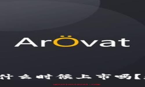  lógica título 
你知道区块链福币什么时候上市吗？和我一起来看看吧！