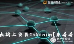 想知道如何在以太坊上交易Tokenim？来看看这份全