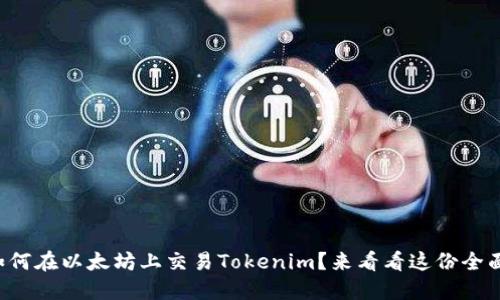 想知道如何在以太坊上交易Tokenim？来看看这份全面指南吧！
