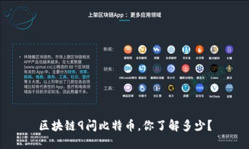 区块链9问比特币，你了解多少？