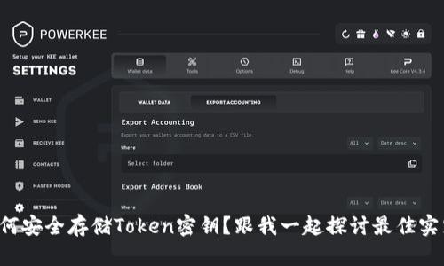 如何安全存储Token密钥？跟我一起探讨最佳实践！