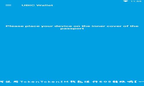 “想了解如何使用TokenTokenIM钱包进行EOS转账吗？一起来看看！”