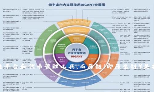 在讨论“tokenim可以存比原链吗”这个问题之前，我们需要先了解一些基本概念和背景。Tokenim是一个区块链平台和代币管理工具，而原链（即原生链）是指一条基础区块链，如比特币或以太坊。在这个背景下，我们可以讨论tokenim的存储功能以及它与原链的关系。

### Tokenim能存比原链的代币吗？让我们详细聊聊！