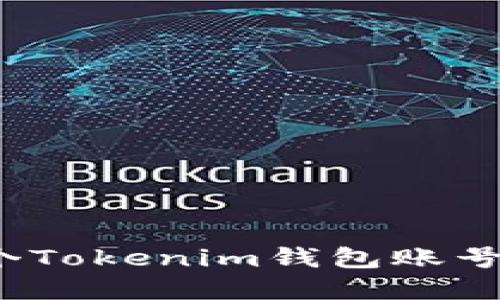 如何轻松创建多个Tokenim钱包账号并设置安全密码？