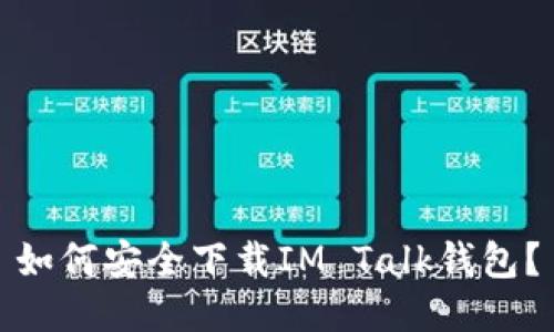 如何安全下载IM Talk钱包？