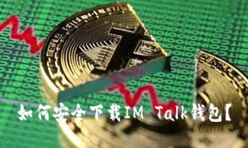 如何安全下载IM Talk钱包？