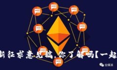 区块链最新征求意见稿，你了解吗？一起来看看