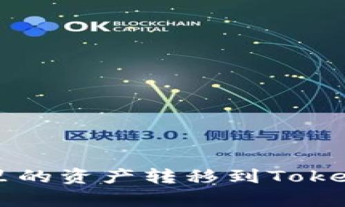 如何将小狐狸钱包里的资产转移到Tokenim？简单易懂指南！