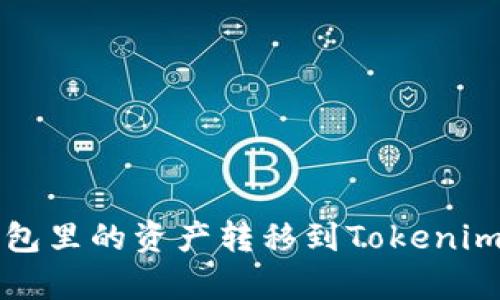 如何将小狐狸钱包里的资产转移到Tokenim？简单易懂指南！