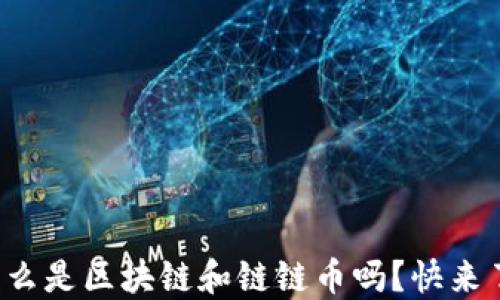 
你知道什么是区块链和链链币吗？快来了解一下！