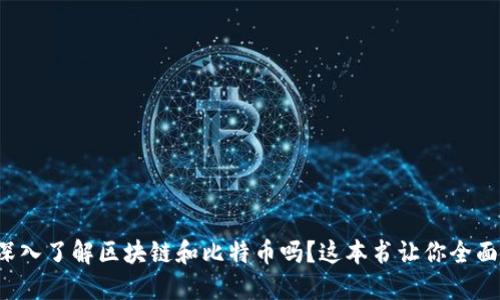 你想深入了解区块链和比特币吗？这本书让你全面掌握！