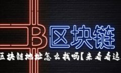 你知道火币区块链地址怎么找吗？来看看这份详