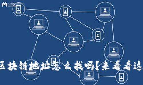 你知道火币区块链地址怎么找吗？来看看这份详细指南！