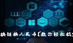 区块链换人民币？教你轻松搞定！