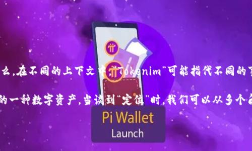 关于“Tokenim会被定位吗？”这个问题，首先要明确“Tokenim”指的是什么。在不同的上下文中，“Tokenim”可能指代不同的事物。因此，我将假设你是在询问与Token相关的加密货币或区块链项目。

在加密货币和区块链的背景下，token通常指的是通过区块链技术发行的一种数字资产。当谈到“定位”时，我们可以从多个角度来解析这一问题。

### Tokenim：区块链世界里的隐私与定位问题，你准备好了解吗？