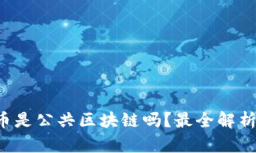 瑞波币是公共区块链吗？最全解析来啦！