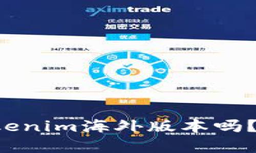 你知道什么是Tokenim海外版本吗？快来了解一下吧！