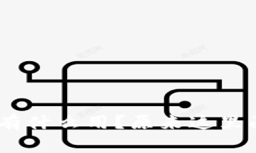 Tokenim助记词有什么用？原来这里面藏着这些秘密！