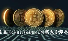 比太钱包还是TokenTokenIM钱包？哪个更适合你？