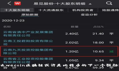 为什么wecoin区块链或许是比特币的下一个强劲对手？