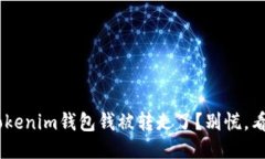 你的TokenTokenim钱包钱被转走了？别慌，看看该怎